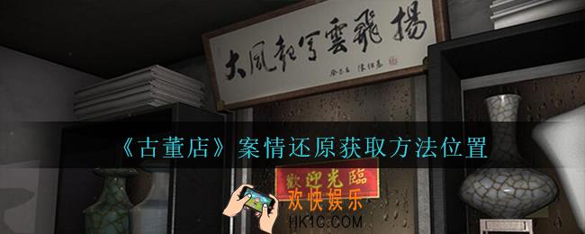 孙美琪疑案古董店案情还原在哪里_古董店dlc攻略线索案情还原获取方法位置