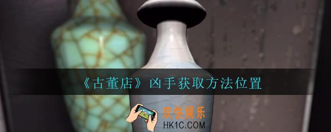 孙美琪疑案古董店凶手在哪里_古董店dlc攻略线索凶手获取方法位置