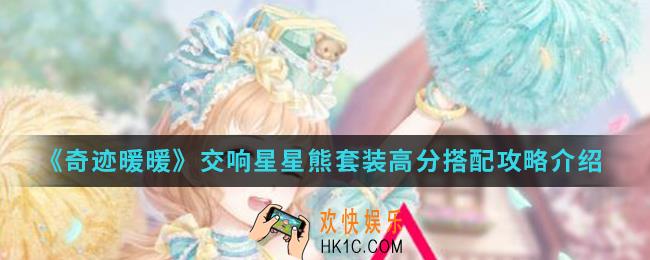 奇迹暖暖交响星星熊套装高分怎么搭配_交响星星熊套装高分搭配攻略