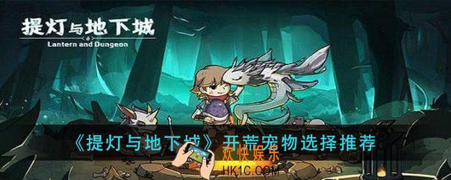提灯与地下城开荒带什么宠物_开荒宠物选择推荐