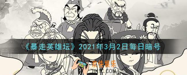 勤加修炼基本拳脚可以提升哪种属性_暴走英雄坛3月2日每日暗号答案2021