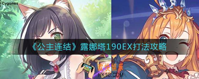 公主连结露娜塔190EX怎么打_公主连结露娜塔190EX打法攻略