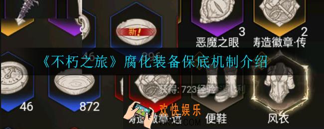 不朽之旅腐化装备掉落几率是多少_腐化装备保底机制介绍