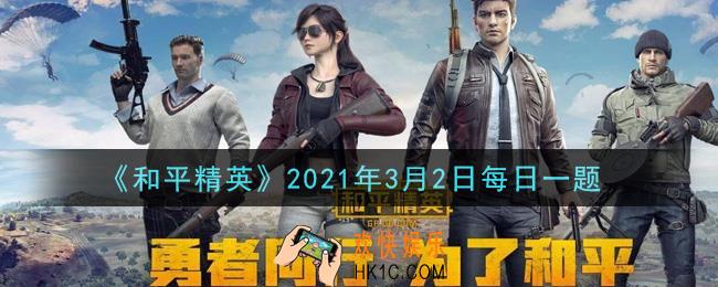 和平精英2021年3月2日每日一题答案_抓攀点位解析，一共解析了几处地点