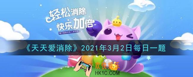 天天爱消除3月2日每日一题2021_月亮宠物最高等级是多少级