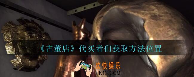 孙美琪疑案古董店代买者们在哪里_古董店dlc攻略线索代买者们获取方法位置
