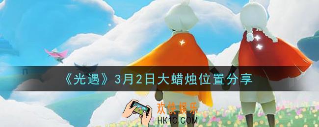 光遇3月2日大蜡烛在哪里_光遇3月2日大蜡烛位置分享