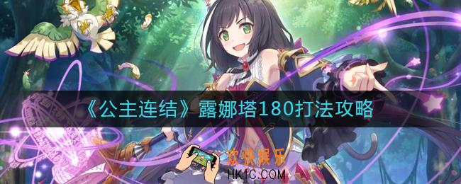 公主连结露娜塔180怎么打_公主连结露娜塔180打法攻略