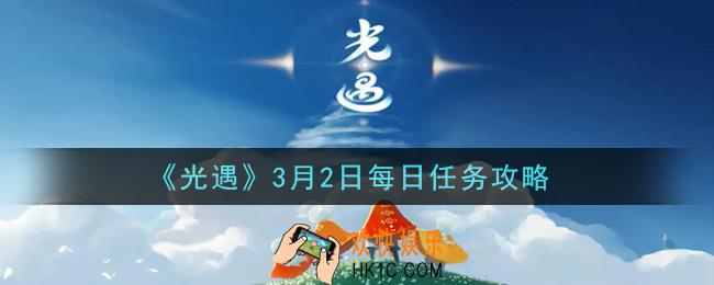 光遇3月2日每日任务怎么做2021_3月2日每日任务攻略