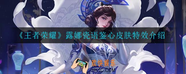 王者荣耀瓷语鉴心怎么样_瓷语鉴心皮肤特效介绍