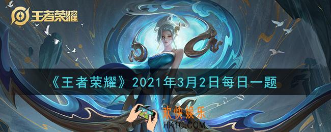 王者荣耀3月2日每日一题答案微信2021_昨日推文爆料中，露娜的新6元秒杀皮肤叫做什么