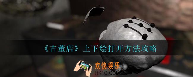 孙美琪疑案古董店上下绘怎么打开_古董店上下绘打开方法攻略