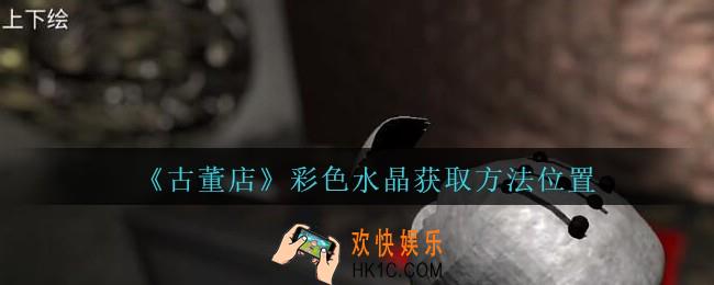 孙美琪疑案古董店彩色水晶10在哪里_古董店dlc攻略线索黑色水晶获取方法位置