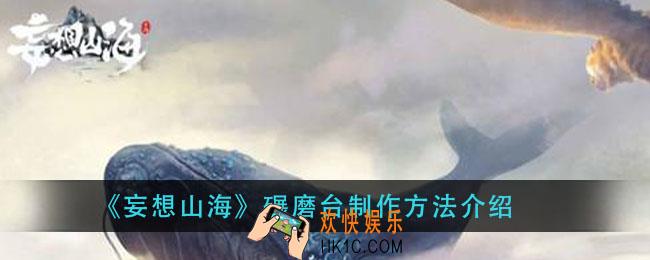 妄想山海碾磨台怎么做_碾磨台制作方法介绍