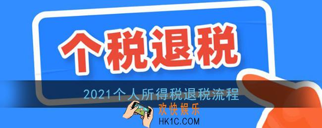 2021个人所得税退税流程_个人所得税退税操作申请教程