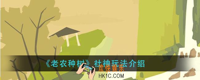 老农种树社神怎么当值_社神玩法介绍
