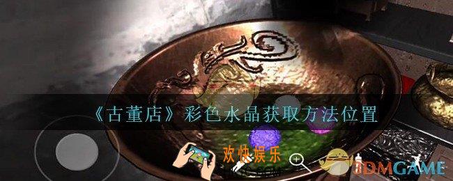 孙美琪疑案古董店彩色水晶7在哪里_古董店dlc攻略线索紫色水晶获取方法位置
