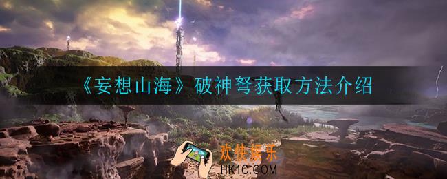妄想山海破神弩怎么获得_破神弩获取方法介绍