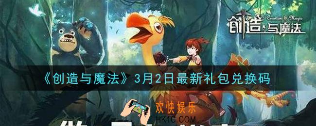 创造与魔法3月2日礼包兑换码是什么2021最新_创魔3.2日兑换码在哪领