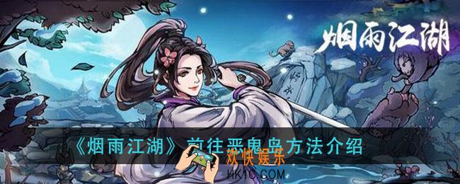 烟雨江湖恶鬼岛怎么去_恶鬼岛前往方法介绍