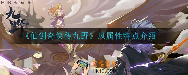 仙剑奇侠传九野风属性特点是什么_风属性特点介绍