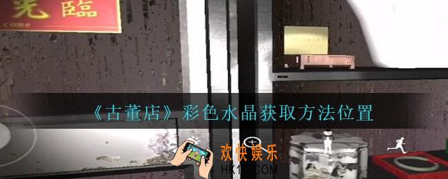 孙美琪疑案古董店彩色水晶6在哪里_古董店dlc攻略线索天蓝色水晶获取方法位置