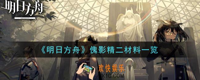 明日方舟傀影精二要什么材料_傀影精二材料一览