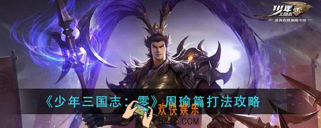 少年三国志零周瑜篇怎么打_周瑜篇打法攻略