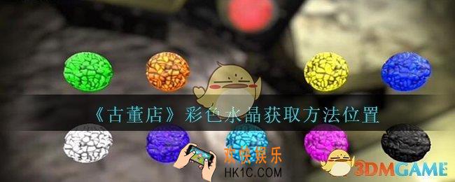 孙美琪疑案古董店彩色水晶4在哪里_古董店dlc攻略线索绿色水晶获取方法位置