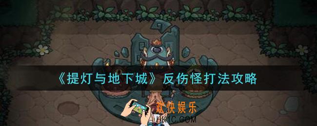 提灯与地下城反伤怪怎么打_反伤怪打法攻略