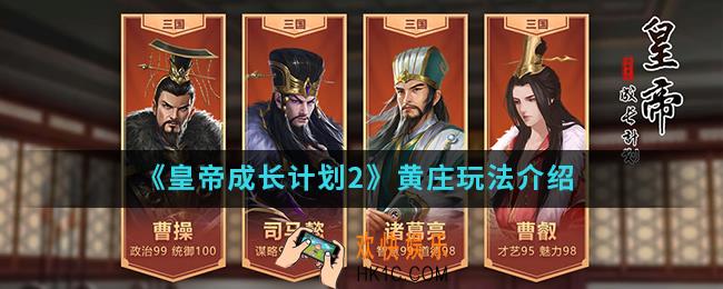 皇帝成长计划2黄庄怎么玩_黄庄玩法