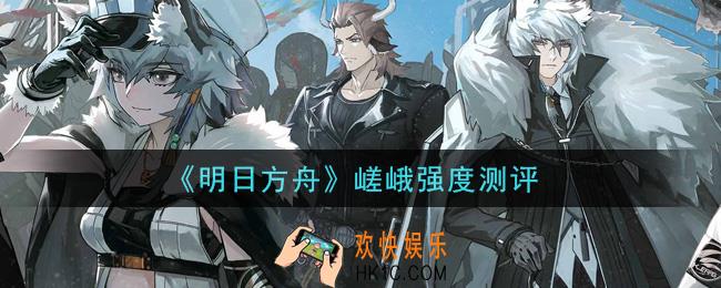 明日方舟嵯峨怎么样_嵯峨强度测评