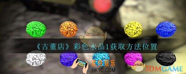 孙美琪疑案古董店彩色水晶1在哪里_古董店dlc攻略线索红色水晶获取方法位置