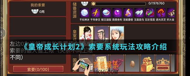 皇帝成长计划2索要系统怎么玩_索要系统玩法攻略