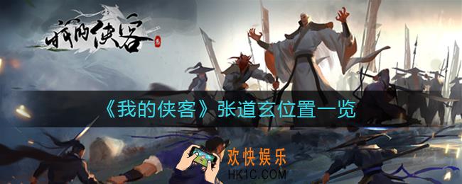我的侠客张道玄在哪_我的侠客张道玄位置一览