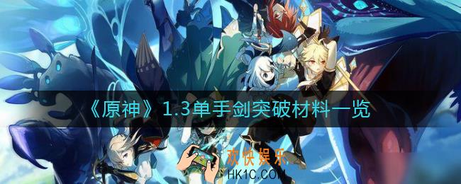 原神1.3单手剑突破材料有哪些_1.3单手剑突破材料一览
