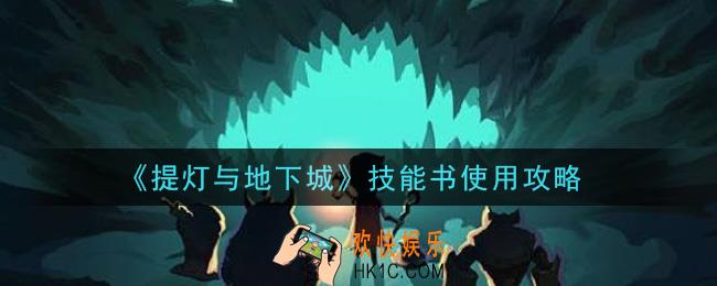 提灯与地下城技能书怎么用_技能书使用攻略