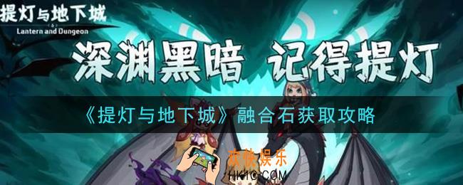 提灯与地下城融合石怎么获得_融合石获取攻略