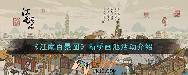 江南百景图断桥画池活动是什么_断桥画池活动介绍
