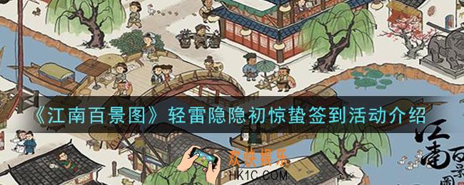 江南百景图轻雷隐隐初惊蛰签到活动是什么_轻雷隐隐初惊蛰签到活动介绍