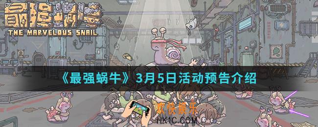 最强蜗牛3月5日活动预告有什么内容_3月5日活动预告