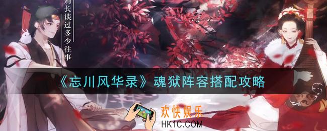 忘川风华录魂狱阵容buff怎么搭配_魂狱阵容搭配攻略