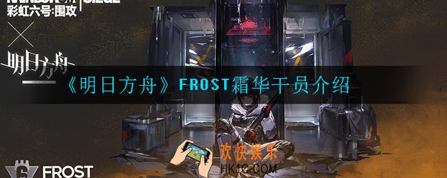 明日方舟霜华怎么样_FROST霜华干员介绍
