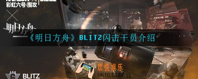 明日方舟闪击怎么样_BLITZ闪击干员介绍