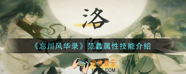 忘川风华录范蠡厉害吗_范蠡属性技能介绍