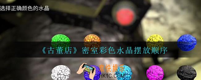 孙美琪疑案古董店密室彩色水晶怎么摆放_古董店dlc密室彩色水晶摆放顺序