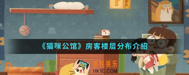 猫咪公馆房客楼层怎么分布_房客楼层分布