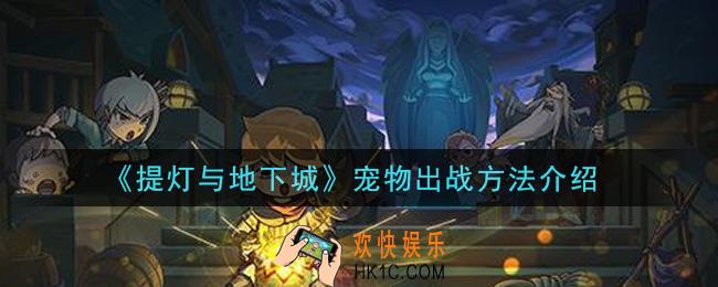 提灯与地下城宠物怎么出战_宠物出战方法介绍