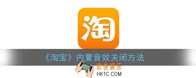 淘宝内置音效怎么关闭_内置音效关闭方法