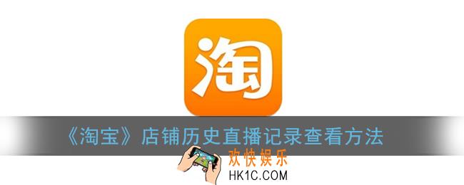 淘宝怎么看店铺直播回放_店铺历史直播记录查看方法
